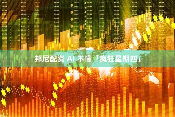 邦尼配资 AI 不懂「疯狂星期四」