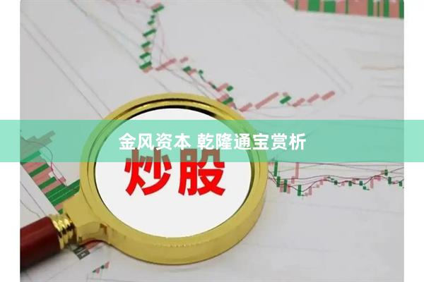 金风资本 乾隆通宝赏析