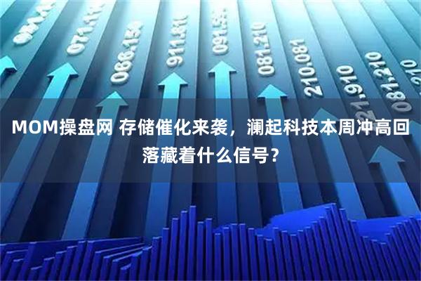 MOM操盘网 存储催化来袭，澜起科技本周冲高回落藏着什么信号？
