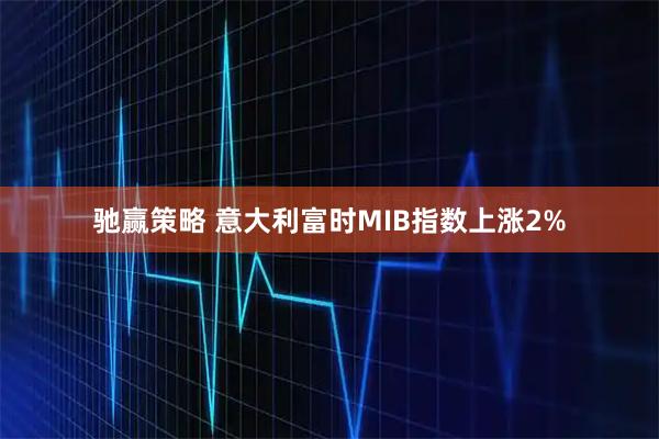 驰赢策略 意大利富时MIB指数上涨2%